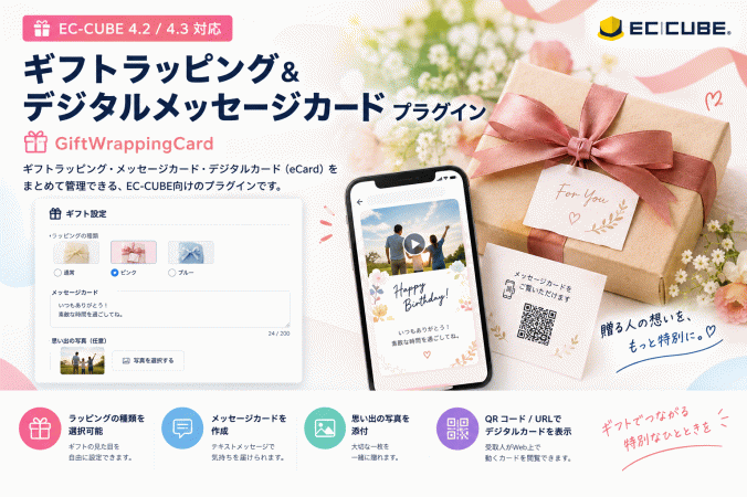 ギフトラッピング&デジタルメッセージカードプラグイン