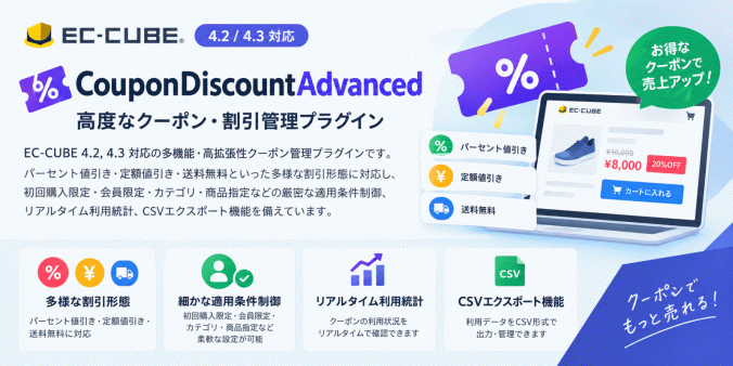 高度なクーポン・割引管理プラグイン