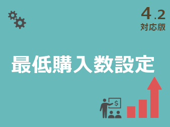 最低購入数設定プラグイン(4.2対応版)