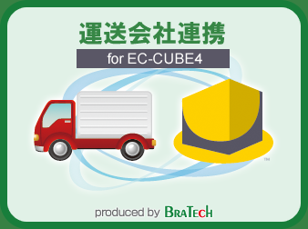 運送会社連携プラグイン For Ec Cube4 株式会社ブラテック