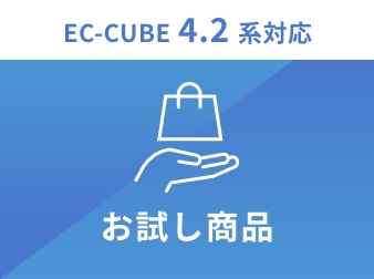 お試し商品プラグイン for EC-CUBE4.2