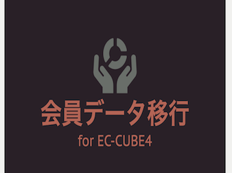 会員データ移行プラグイン for EC-CUBE4