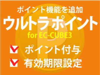 ウルトラポイント for EC-CUBE3