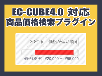 商品価格検索プラグイン(EC-CUBE4.0系対応)