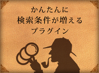 かんたんに検索条件が増えるプラグイン