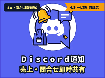 Discordリアルタイム通知プラグイン (4.3, 4.2系対応)