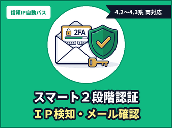 管理者2段階メール認証(IP検知&端末永続信頼)