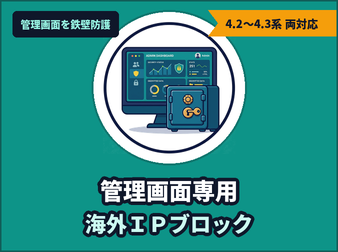 管理画面の海外IPブロック(GeoIPファイアウォール)