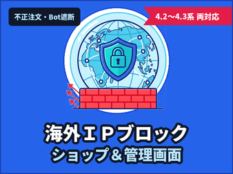 海外IPアクセスブロック(国内専用EC向け・決済・会員登録)