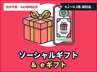 LINE・SNSで贈れる eギフト/ソーシャルギフト機能