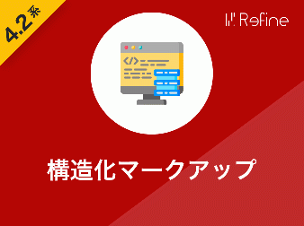 構造化マークアッププラグイン(4.2系)