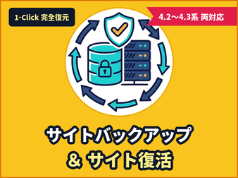 1-Click バックアップ&サイト復活