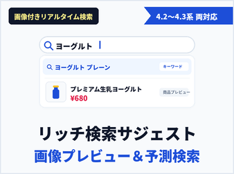 リッチ検索サジェスト(商品画像プレビュー・リアルタイム予測検索)