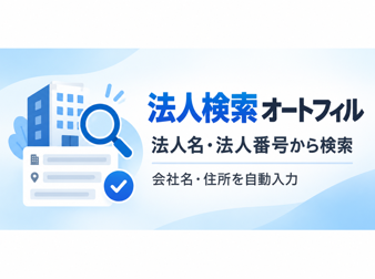 法人検索オートフィル