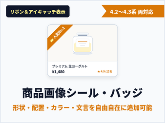 商品画像リボン・シールバッジ(SALE・NEW・3形状・カスタム配色対応)