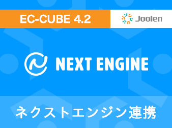 ネクストエンジン連携プラグイン for EC-CUBE 4.2