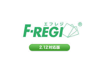 F-REGI(エフレジ)決済モジュール(2.12系)