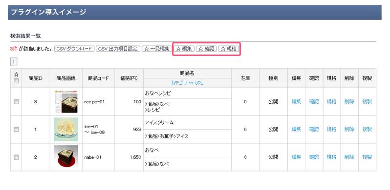 商品一括操作プラグイン(体験版)