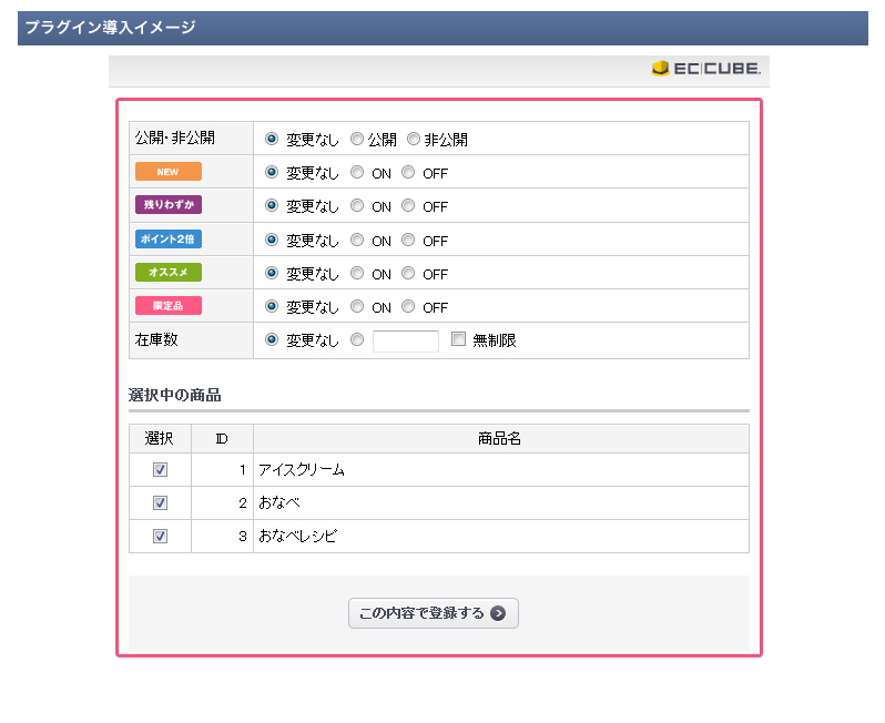 商品一括操作プラグイン