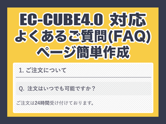 よくあるご質問(FAQ)ページ簡単作成プラグイン(EC-CUBE4.1対応)