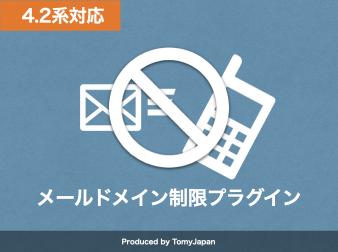 メールドメイン制限プラグイン(4.2系)