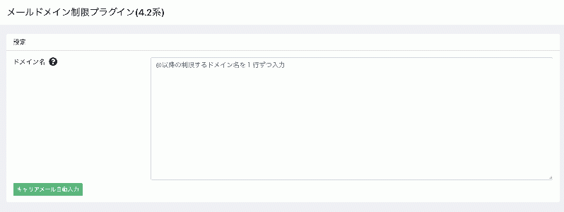 メールドメイン制限プラグイン(4.2系)