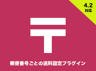 郵便番号ごとの送料設定プラグイン for EC-CUBE4.2