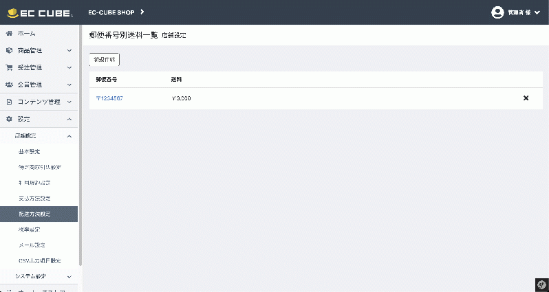 郵便番号ごとの送料設定プラグイン for EC-CUBE4.2