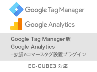 【EC-CUBE3対応】GTM版Google Analytics 拡張eコマース対応プラグイン
