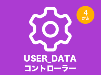user_data用コントローラー設定プラグイン for EC-CUBE4
