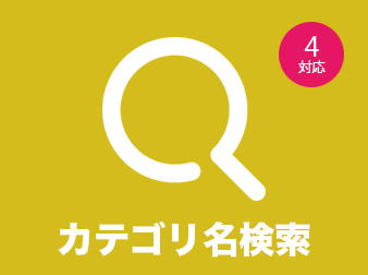 カテゴリ名検索プラグイン for EC-CUBE4