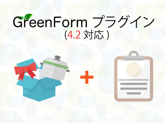 中小企業・店舗に中小企業・ちょうど良い。メルマガ配信・問い合わせフォームGreenFormプラグイン