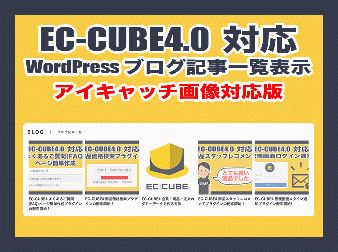 WordPressブログ記事一覧表示プラグイン(EC-CUBE4.0系, アイキャッチ画像対応)