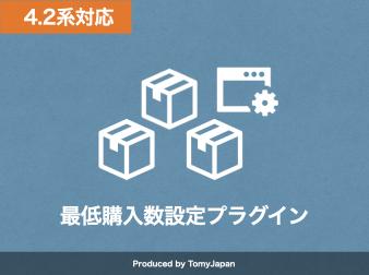 最低購入数設定プラグイン(4.2系)