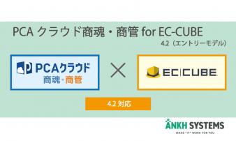 PCAクラウド 商魂・商管 for EC-CUBE 4.2(エントリーモデル)