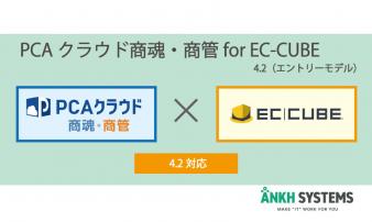 4.2系|PCAクラウド 商魂・商管 for EC-CUBE 4.2(エントリー