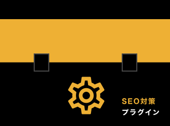 SEO対策プラグイン