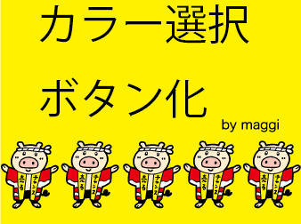 カラー選択プラグイン