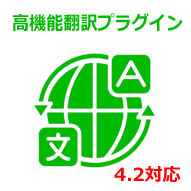 高機能翻訳プラグイン(EC-CUBE4.2/4.3対応)