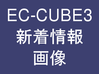 新着情報画像プラグイン for EC-CUBE3