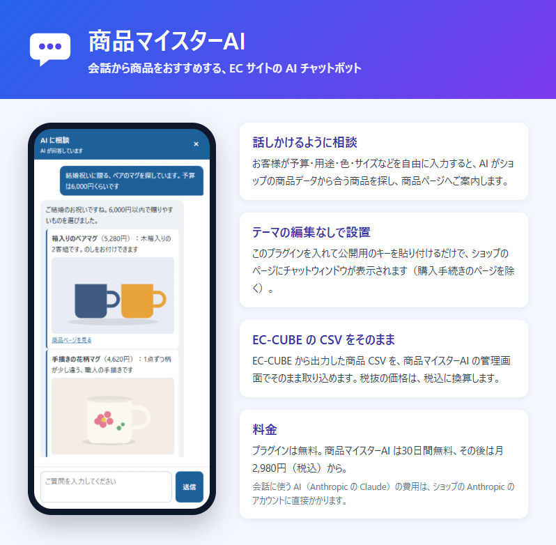 商品マイスターAI|会話で商品をおすすめするAIチャット