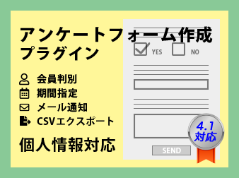 アンケートフォーム作成プラグイン(4系)