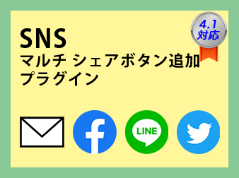 SNSシェアボタンプラグイン(4系)