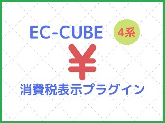 消費税表示プラグイン[EC-CUBE4.0~4.1]