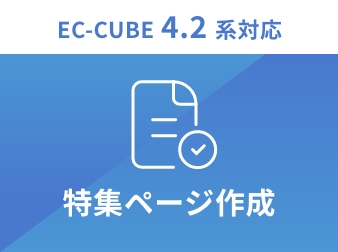特集ページ作成プラグイン for EC-CUBE4.2