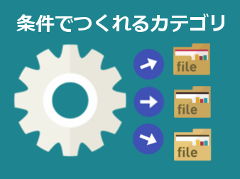 条件でつくれるカテゴリ