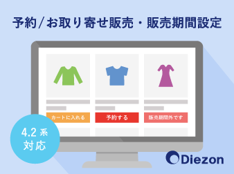 予約/お取り寄せ販売・販売期間設定プラグイン(4.2系)