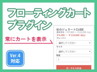 [Ver.4.2以降]フローティングカートプラグイン