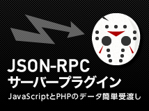 JSON-RPCサーバープラグイン