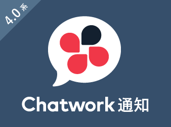 Chatwork通知プラグイン